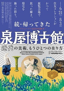 リニューアル記念名品展Ⅱ「続・帰ってきた泉屋博古館　近代の美術、もうひとつの在り方」